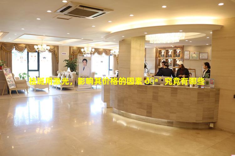 祛斑用激光，影响其价格的因素 🪴 究竟有哪些